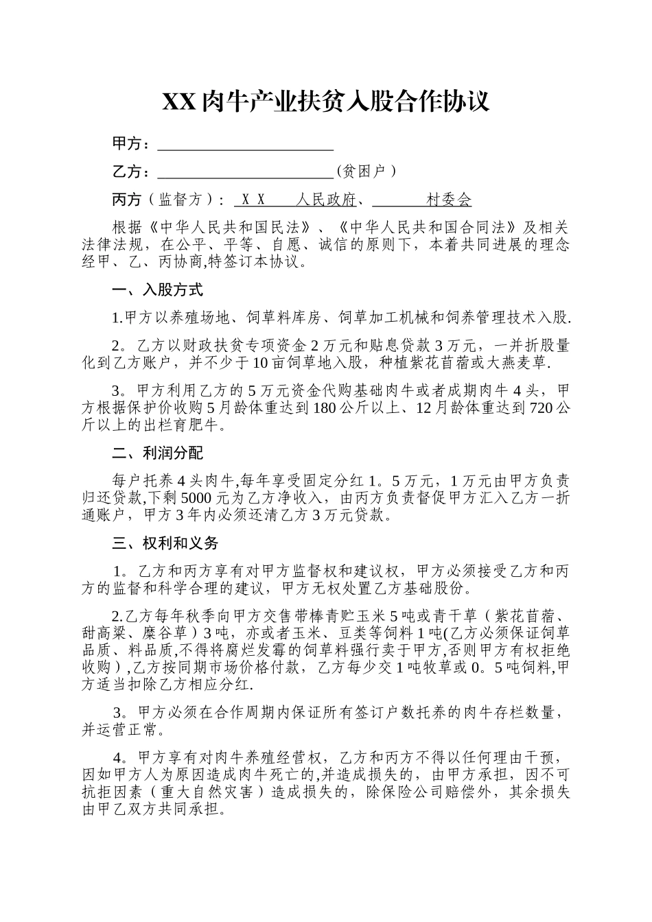 产业扶贫入股合作协议_第2页