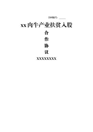 产业扶贫入股合作协议