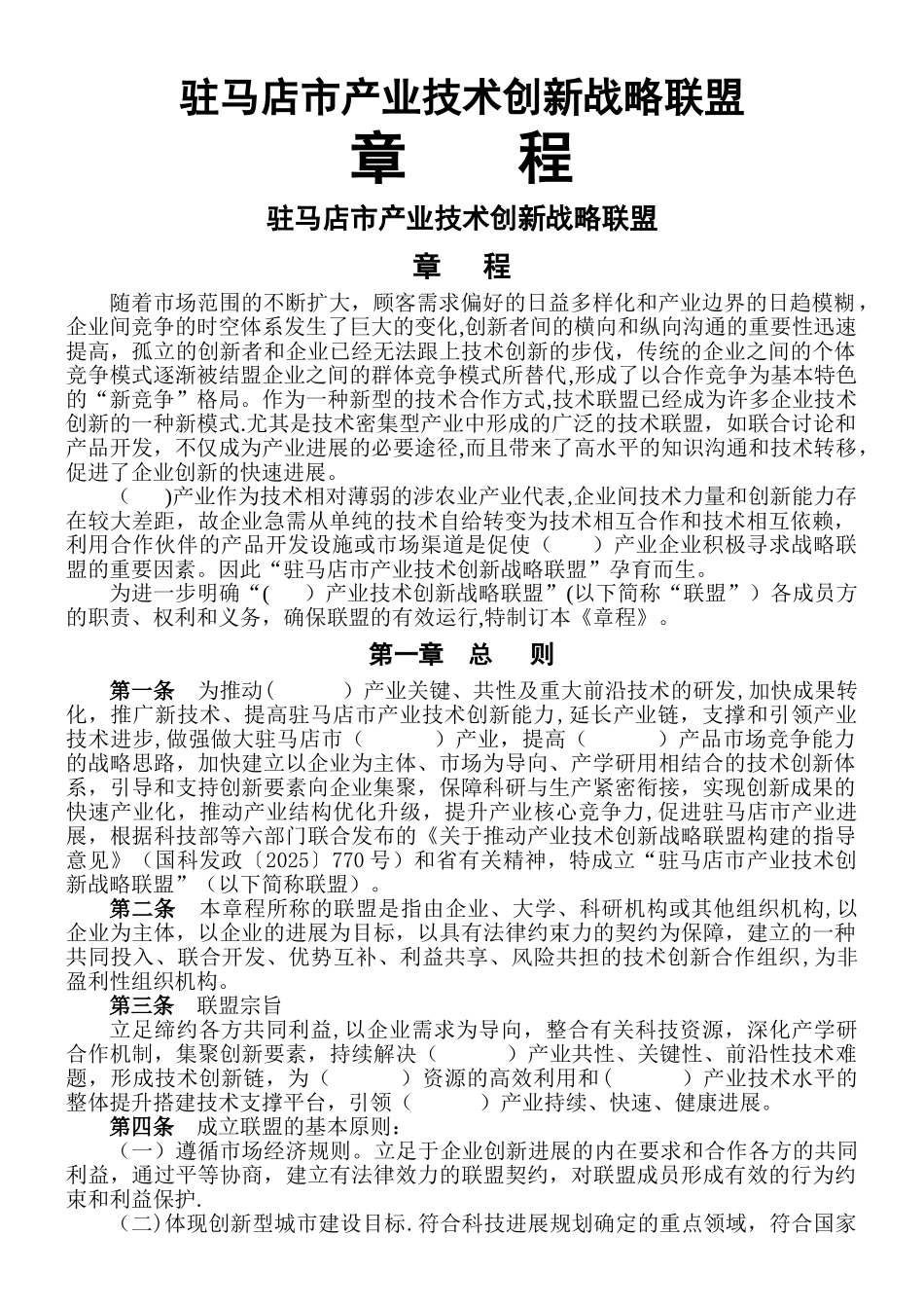 产业技术创新战略联盟章程_第1页