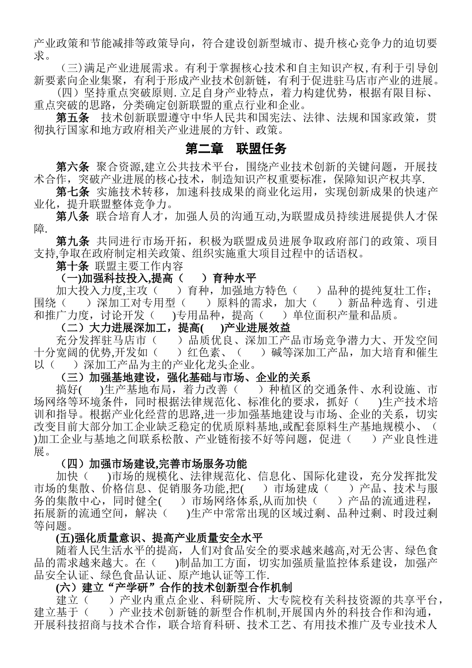 产业技术创新战略联盟章程_第2页
