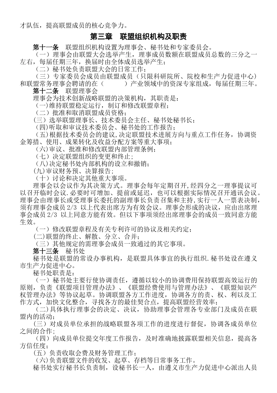 产业技术创新战略联盟章程_第3页