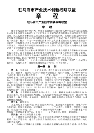 产业技术创新战略联盟章程