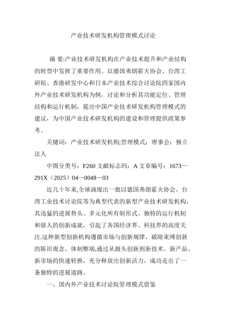 产业技术研发机构管理模式研究