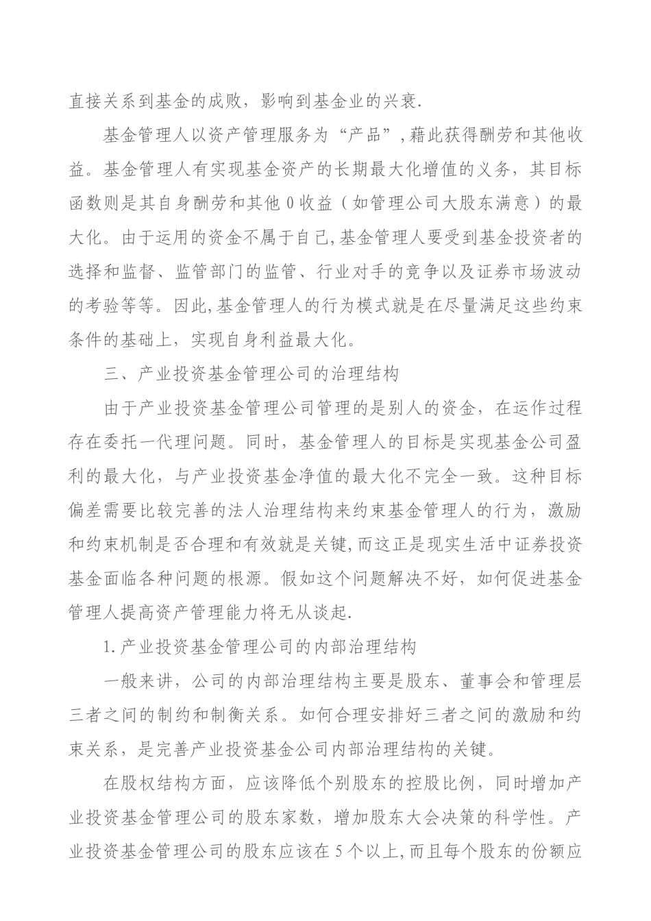 产业投资基金管理公司的设置和运作_第2页