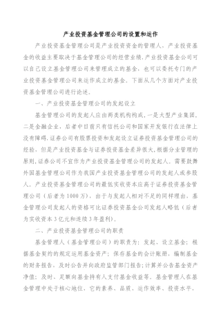 产业投资基金管理公司的设置和运作