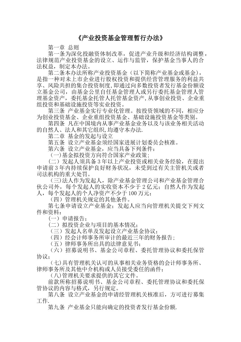 产业投资基金管理办法_第1页