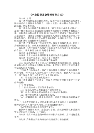 产业投资基金管理办法