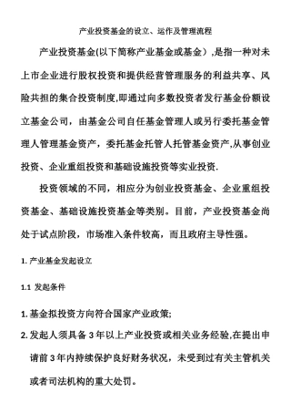 产业投资基金的运作模式及管理流程