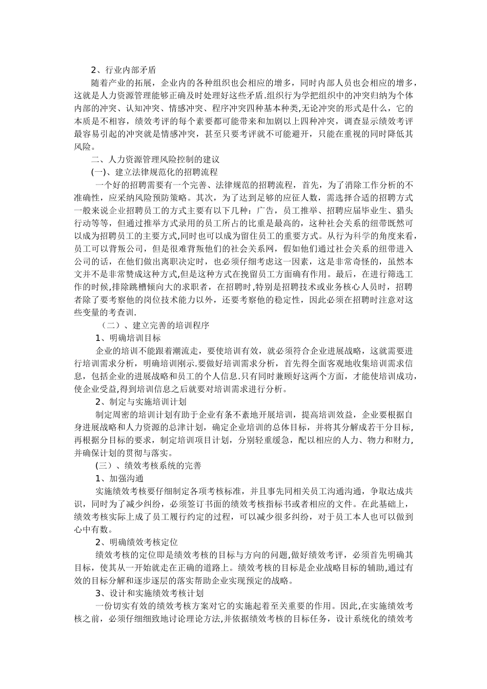 产业拓展背景下的人力资源管理风险控制研究_第2页