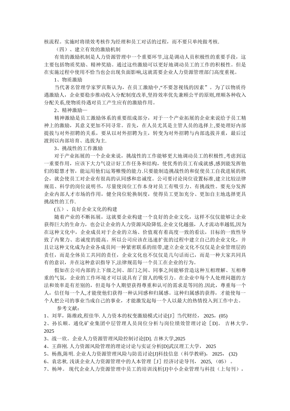 产业拓展背景下的人力资源管理风险控制研究_第3页