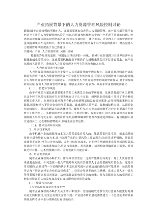 产业拓展背景下的人力资源管理风险控制研究