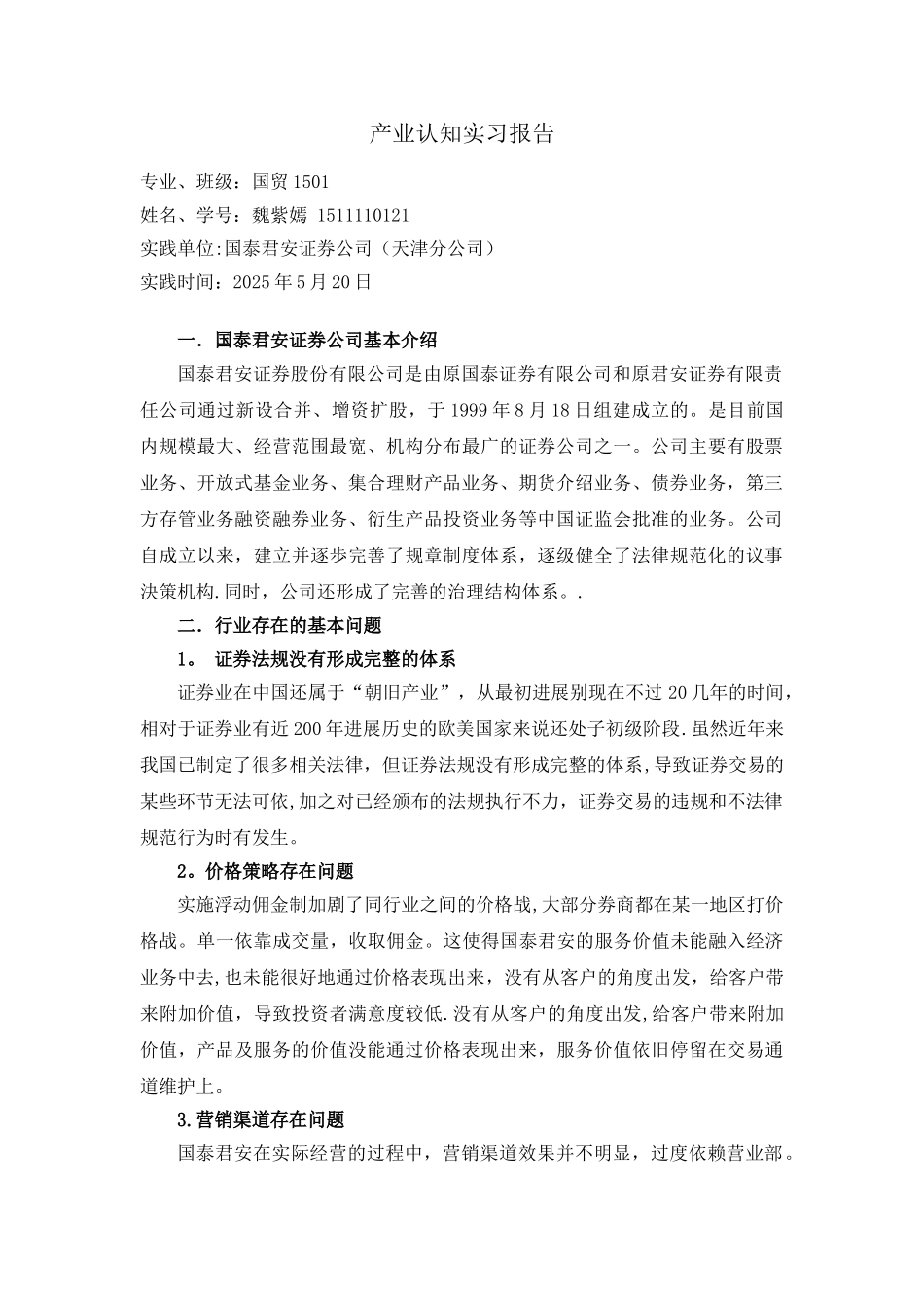 产业认知实习报告_第1页