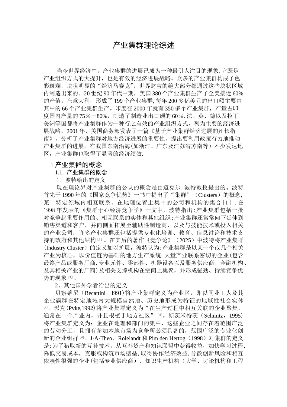 产业集群理论综述_第1页