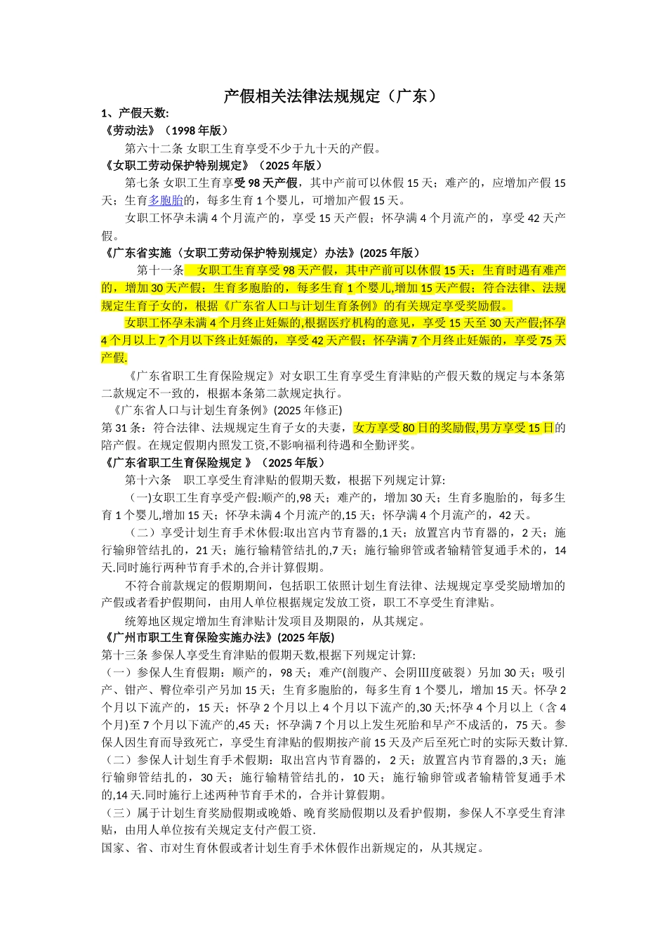 产假相关法律法规规定_第1页