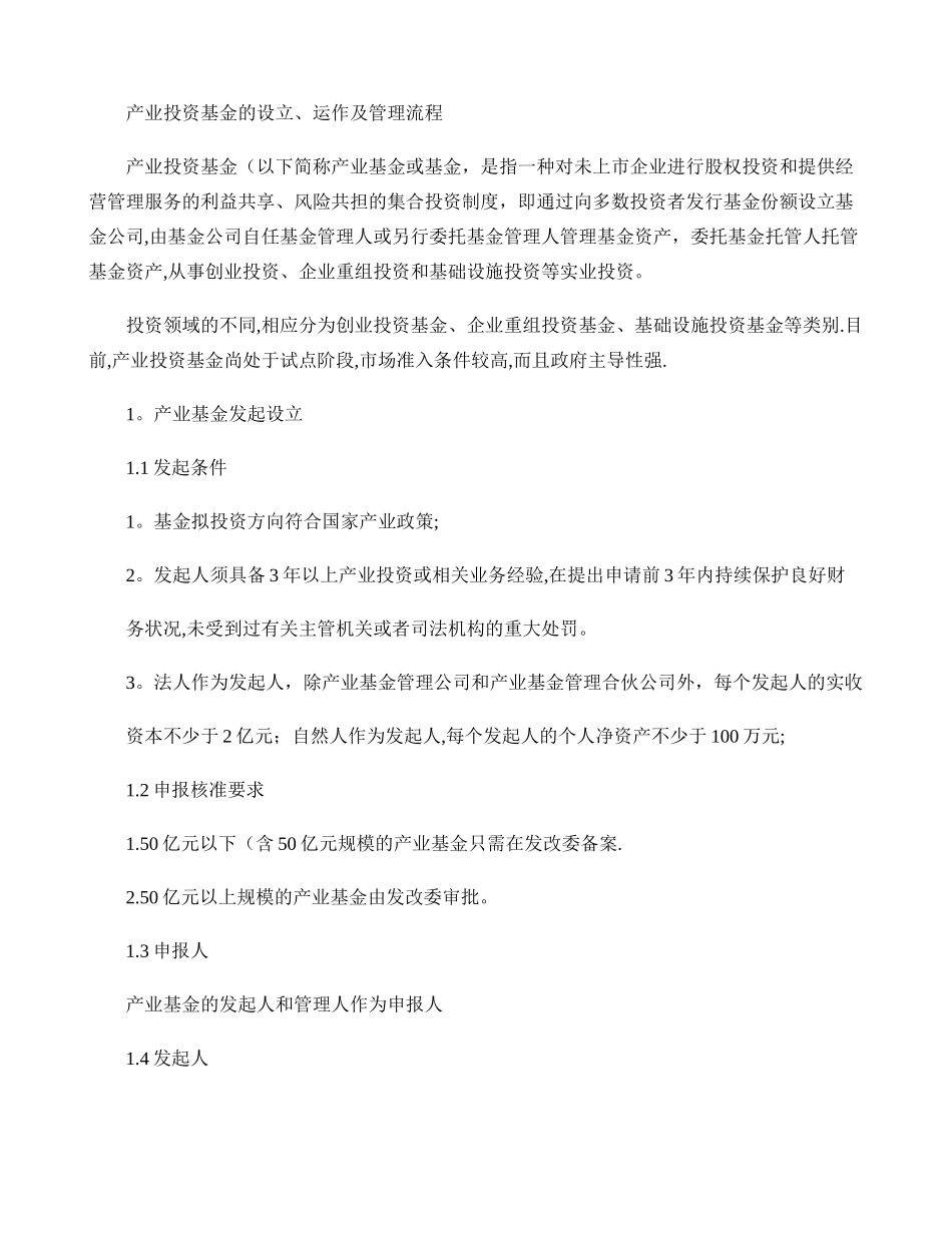 产业投资基金的运作模式及管理流程_第1页