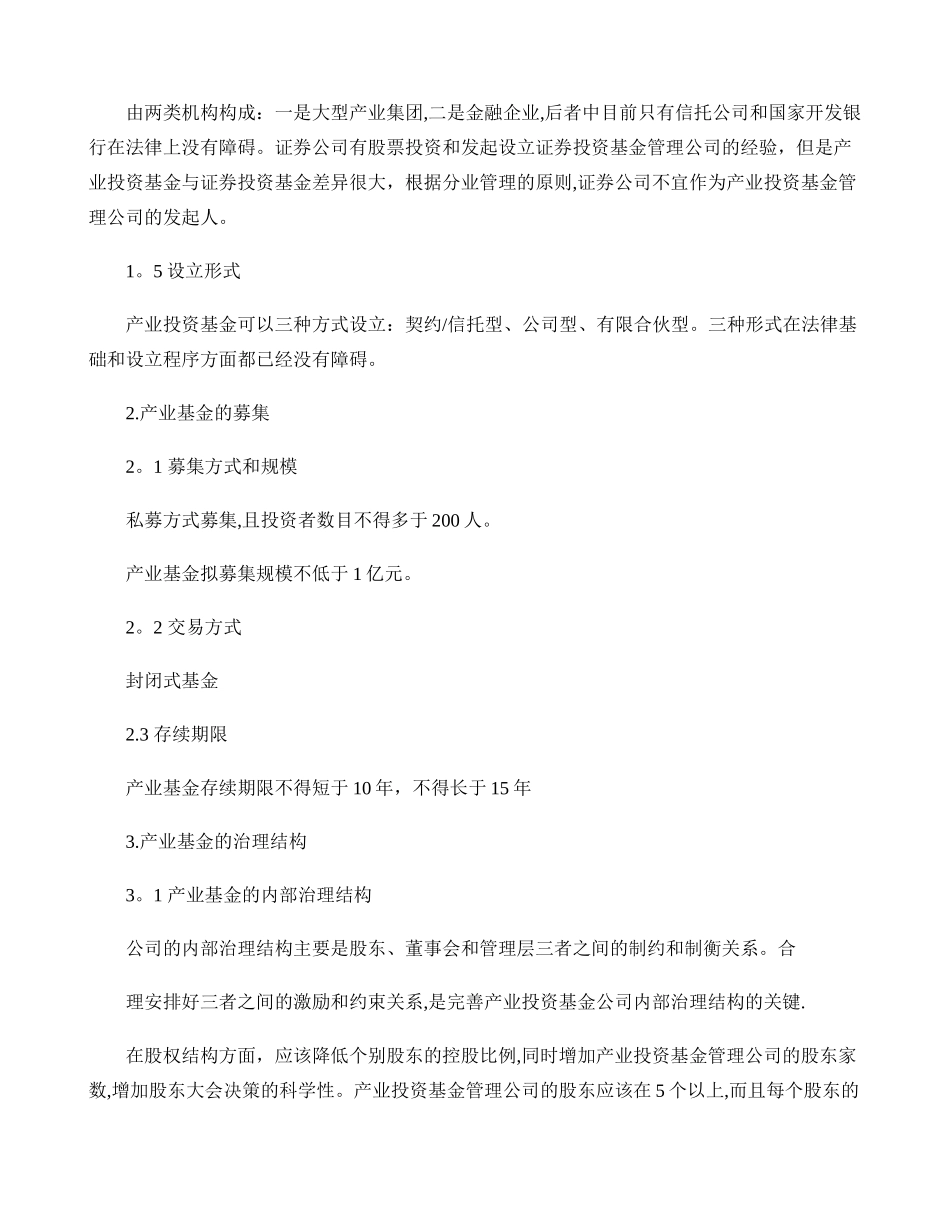 产业投资基金的运作模式及管理流程_第2页