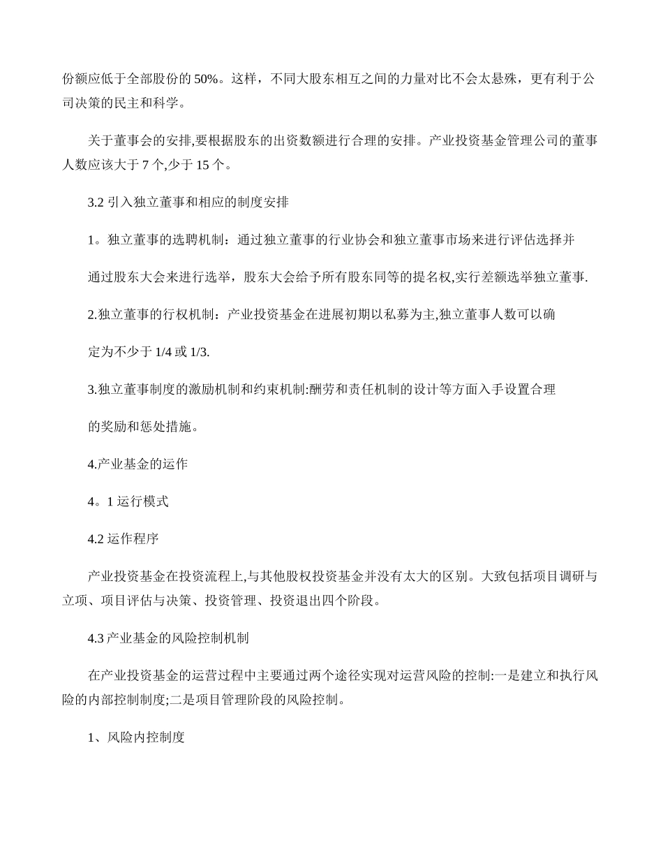 产业投资基金的运作模式及管理流程_第3页