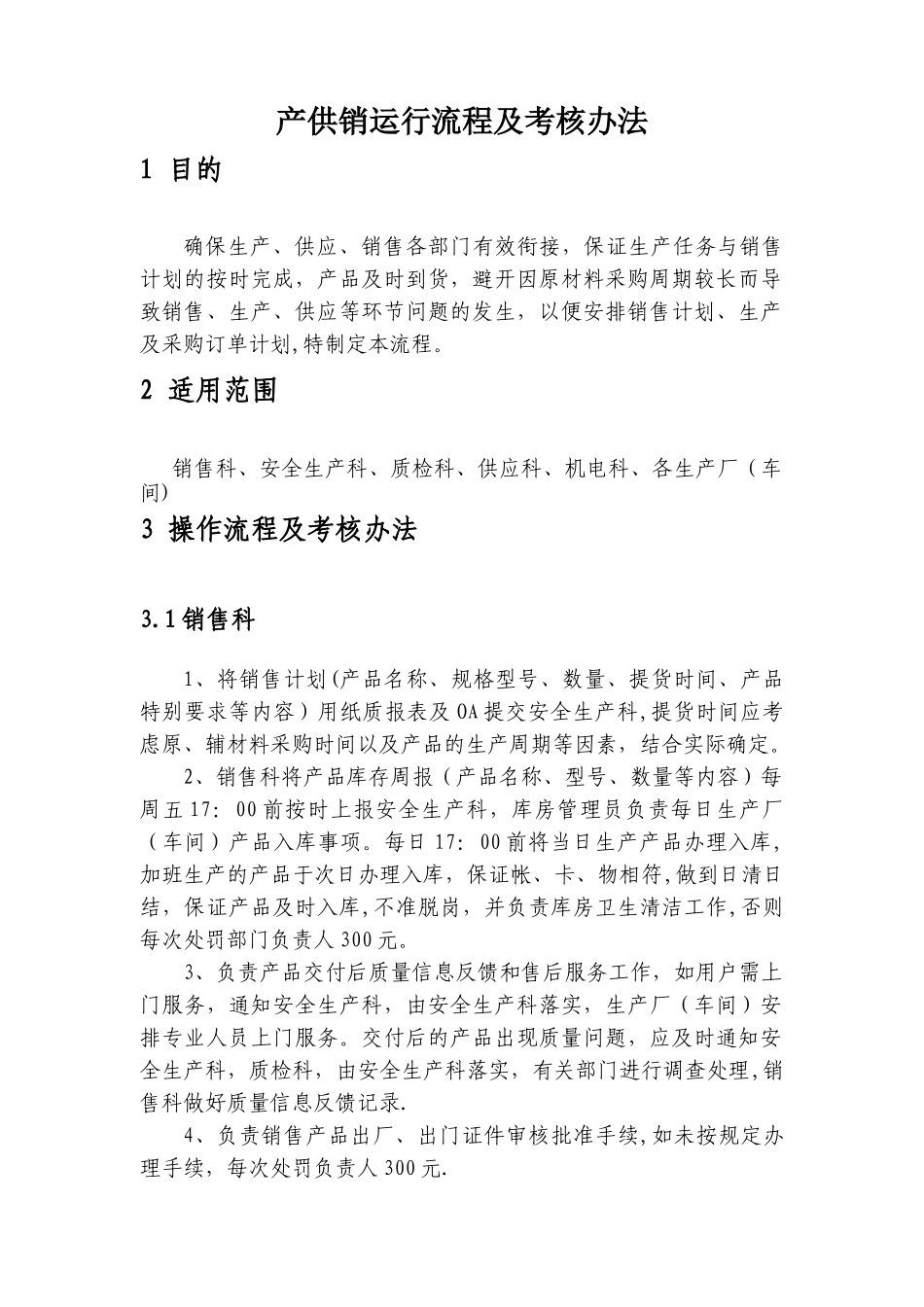 产供销运行流程及考核办法_第1页