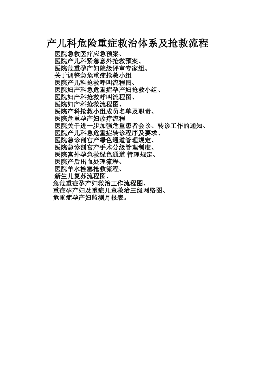 产儿科危急重症救治体系及抢救流程_第1页