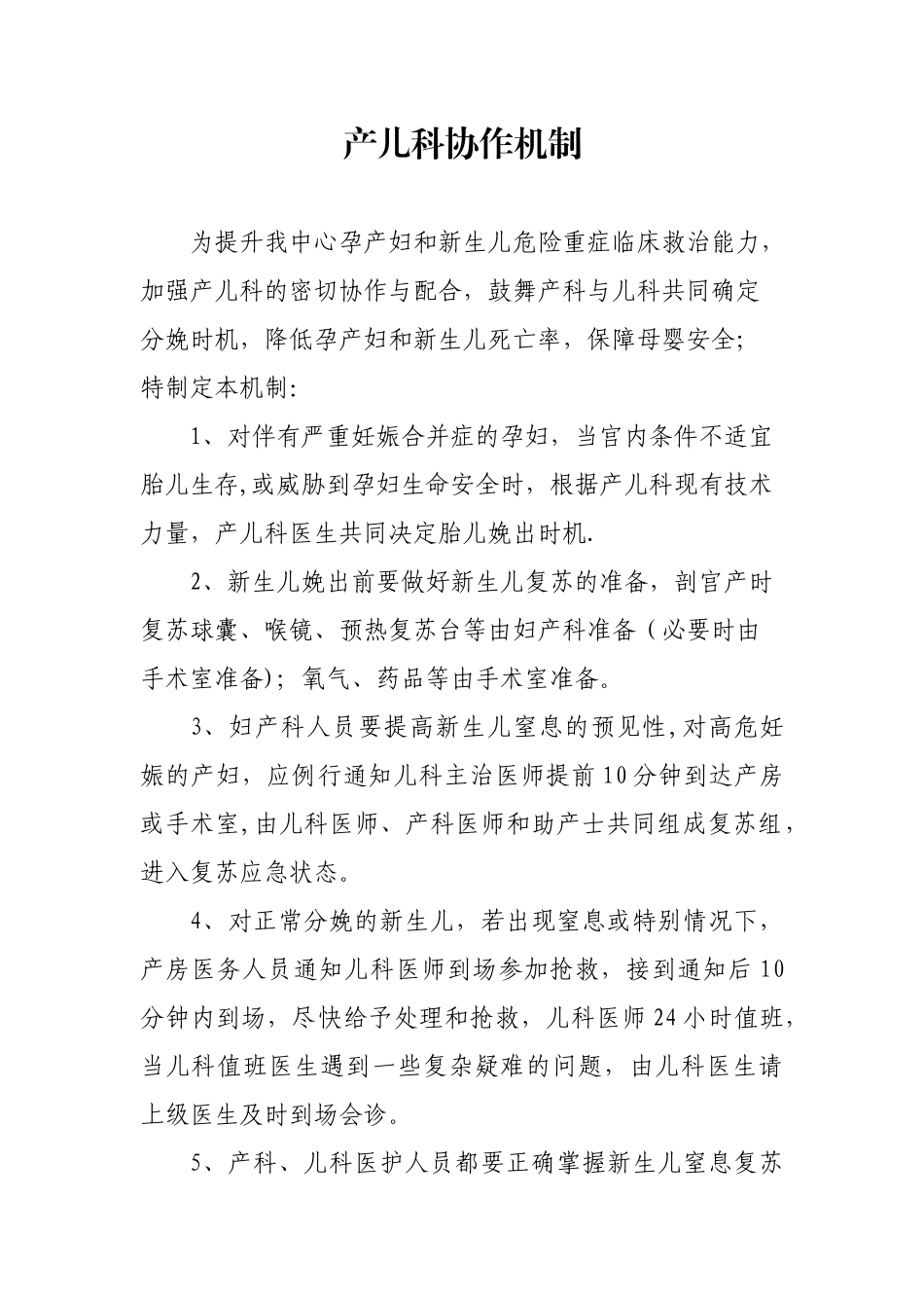 产儿科协作机制_第1页