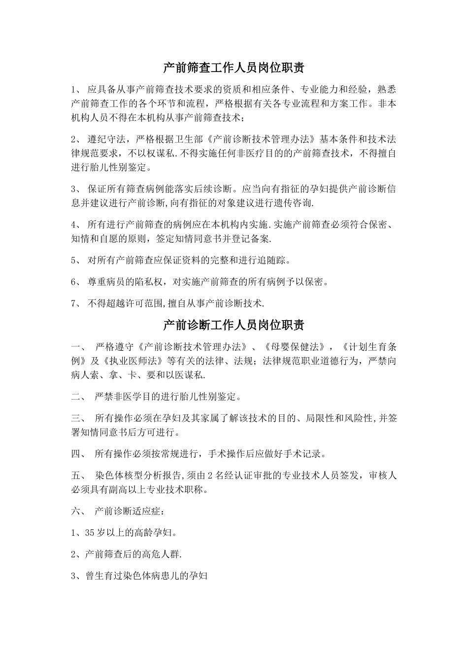 产前筛查工作人员岗位职责_第1页
