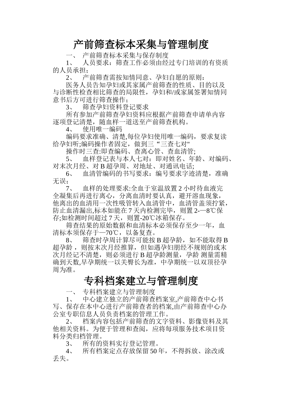 产前筛查标本采集与管理制度_第1页