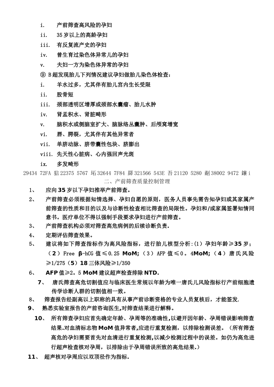 产前筛查技术规范及质量控制_第2页