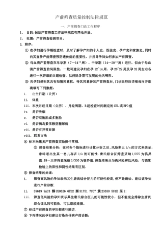 产前筛查技术规范及质量控制