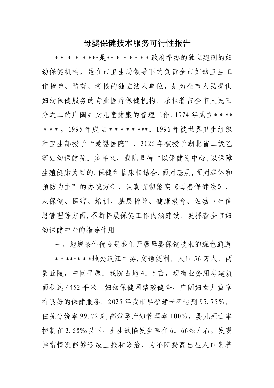 产前筛查机构申请材料_第1页