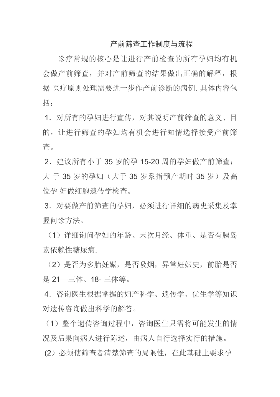 产前筛查工作制度与流程_第1页