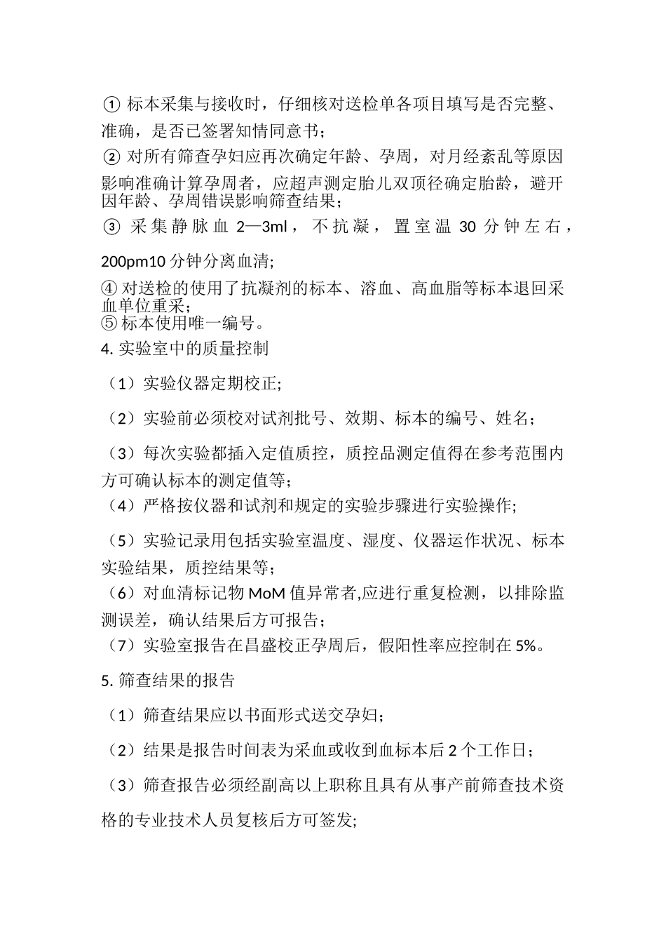 产前筛查技术规范_第2页