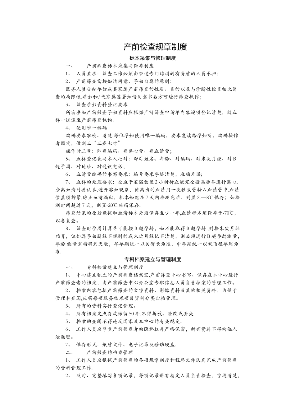 产前筛查规章制度_第1页