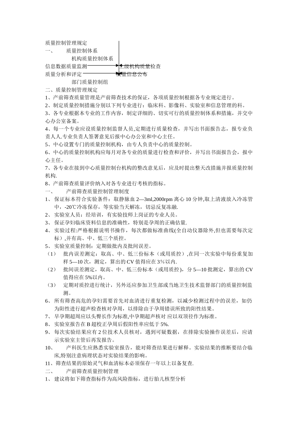 产前筛查质量控制管理规定_第1页