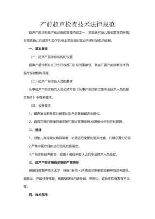 产前超声检查规范