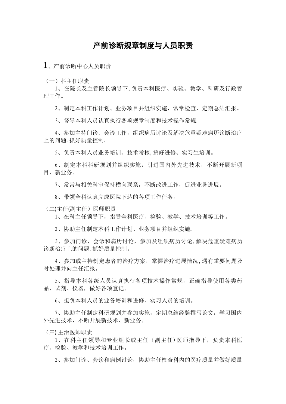 产前诊断规章制度与人员职责_第1页