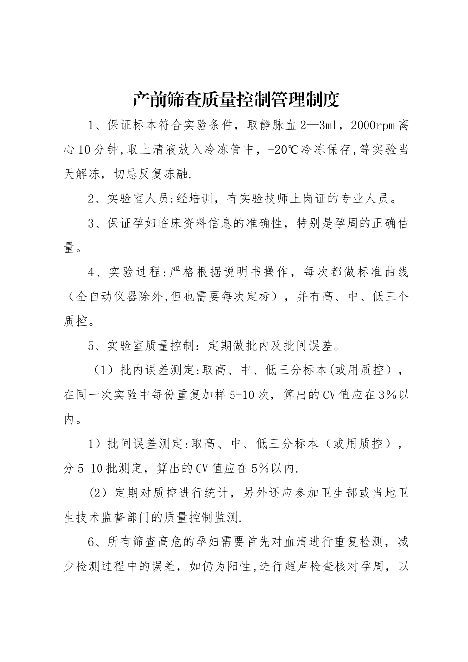 产前筛查质量管理制度_第1页