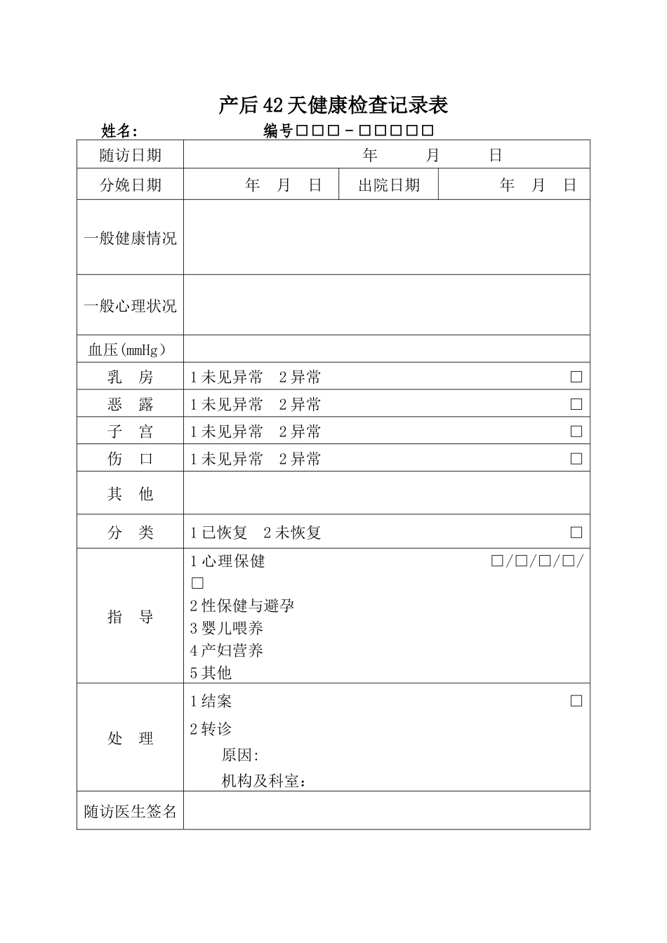 产后42天健康检查记录表_第1页