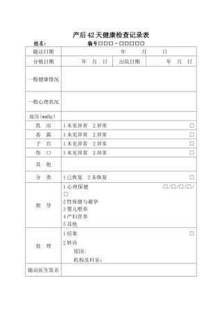 产后42天健康检查记录表