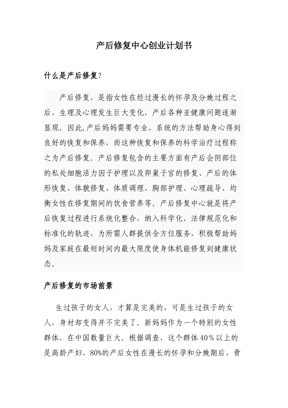 产后修复中心创业计划书_第1页