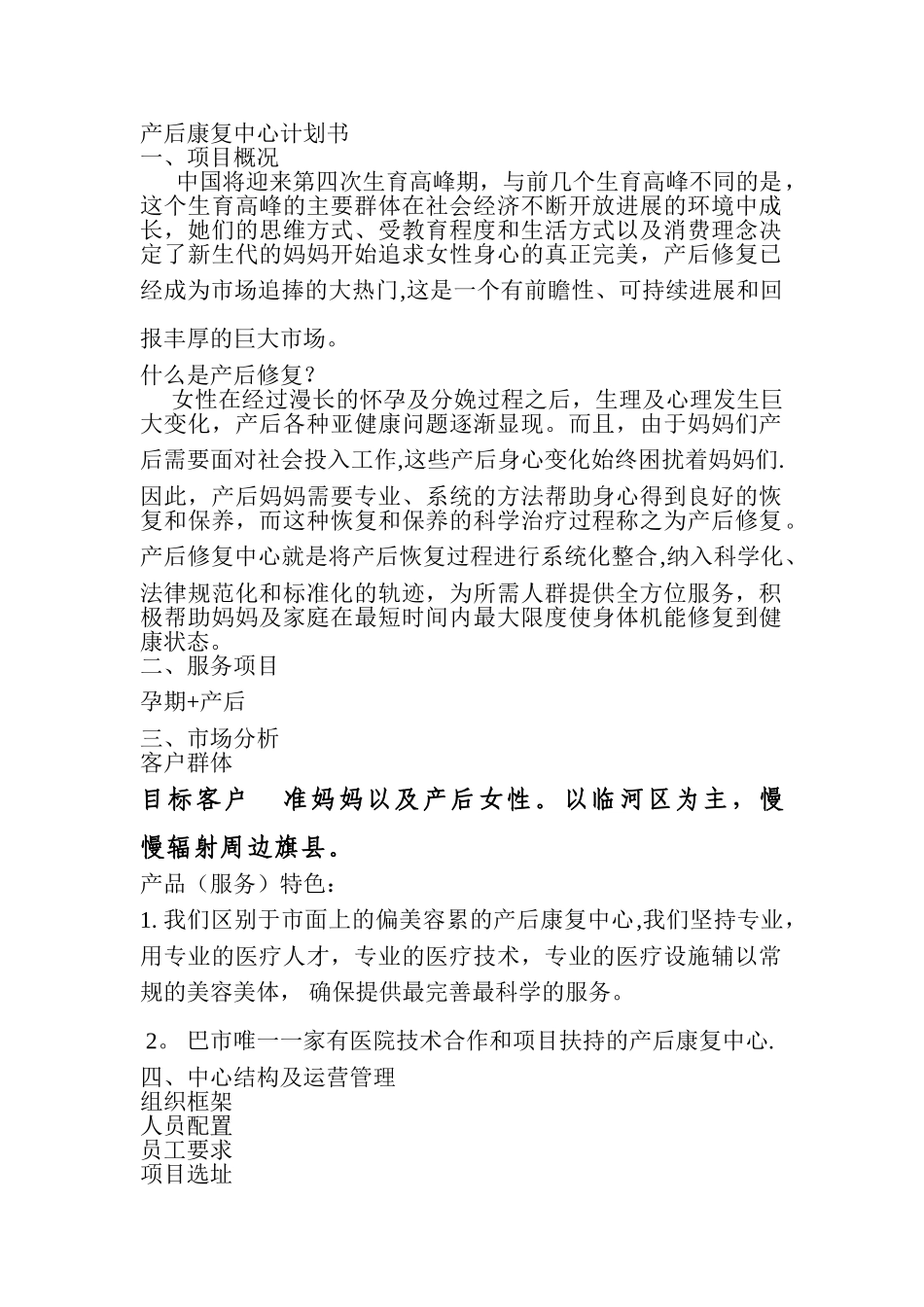 产后修复中心计划书_第1页