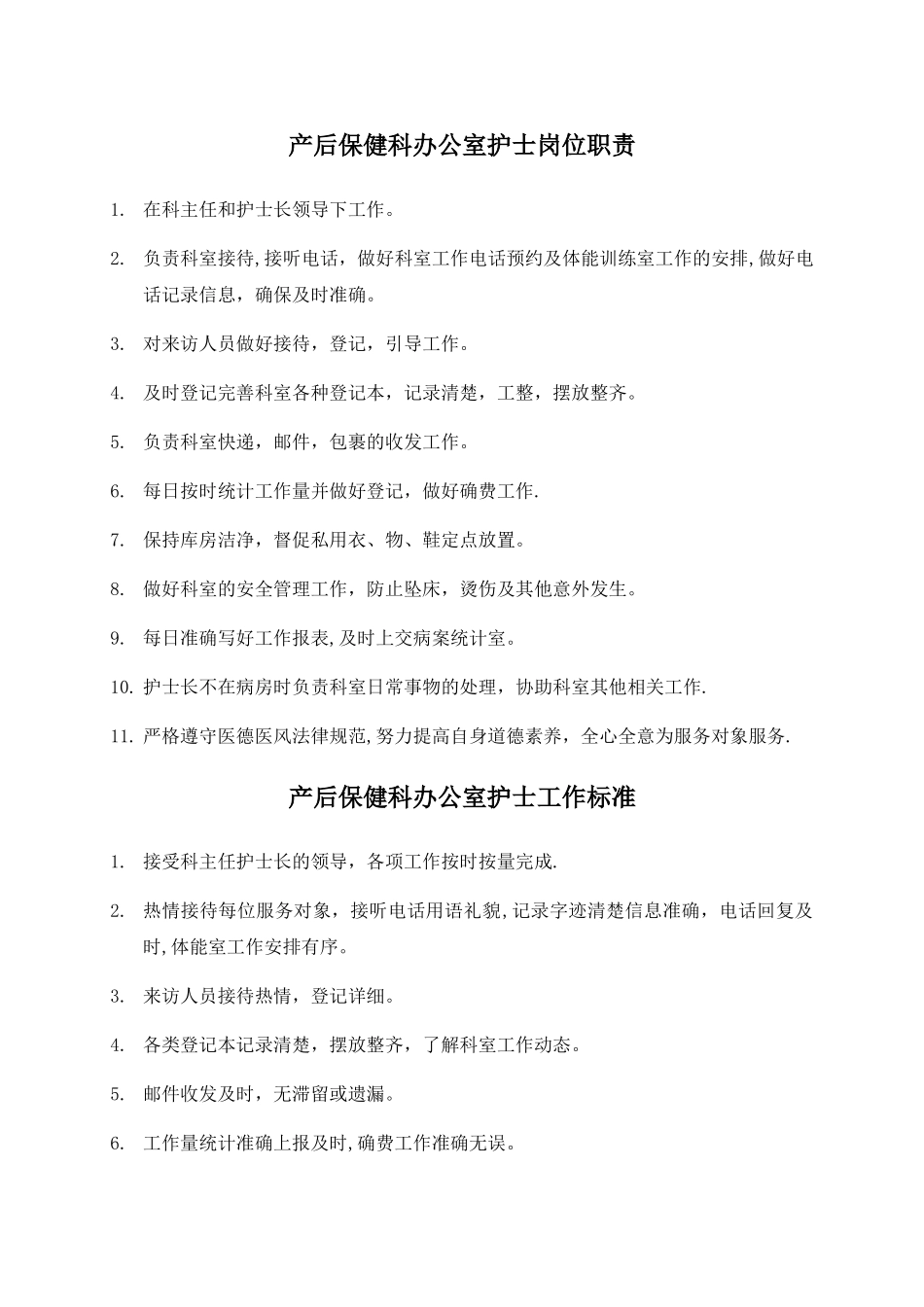 产后保健科岗位职责_第1页