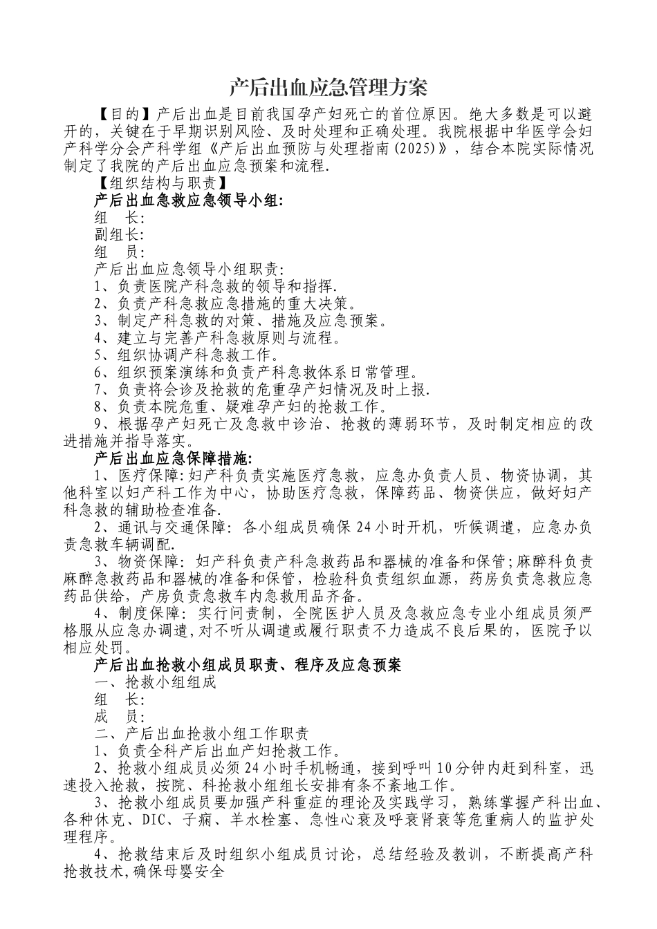 产后出血应急管理方案_第1页