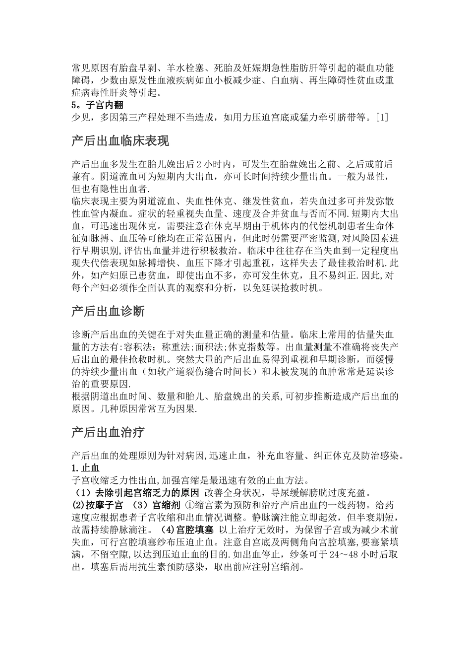 产后出血护理常规_第2页