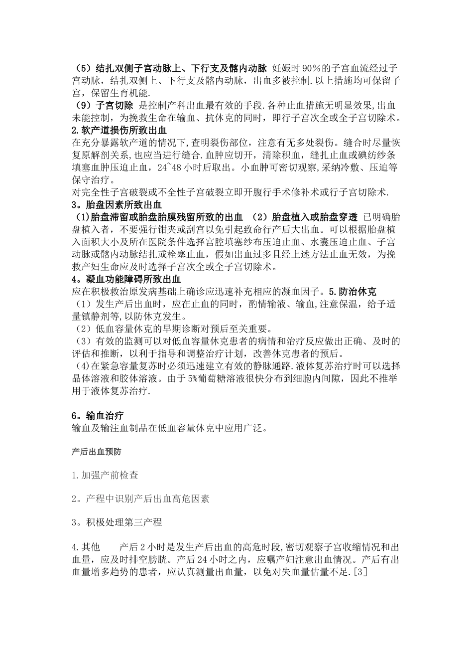 产后出血护理常规_第3页