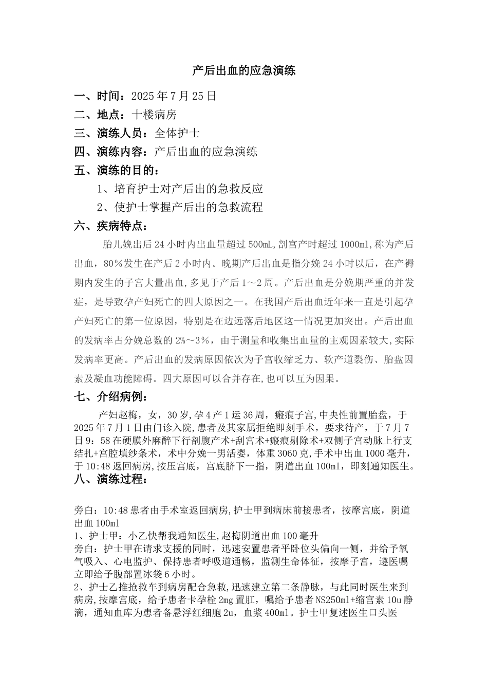 产后出血的应急演练_第1页