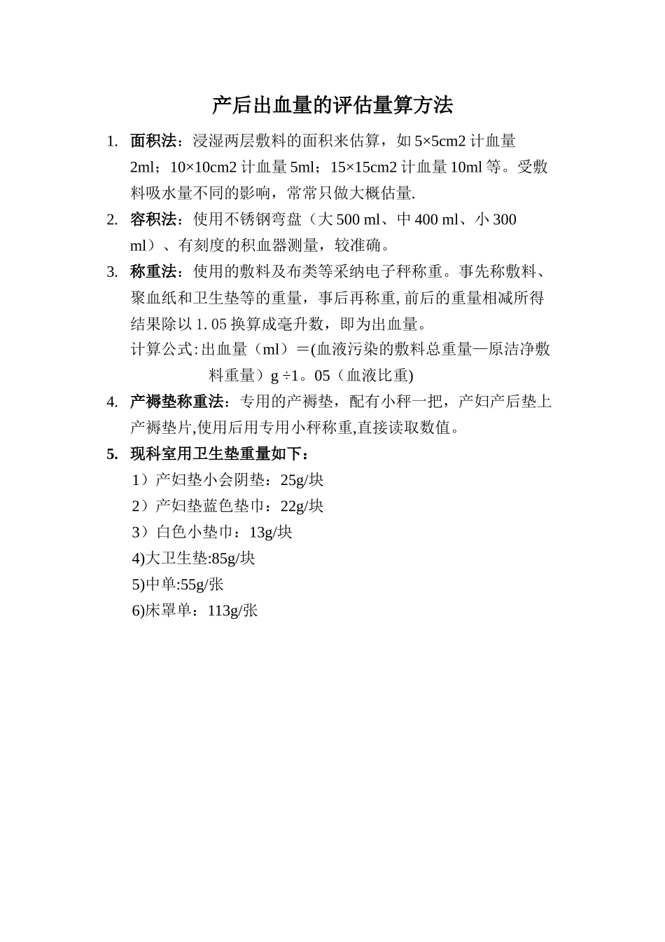 产后出血量的评估计算方法_第1页