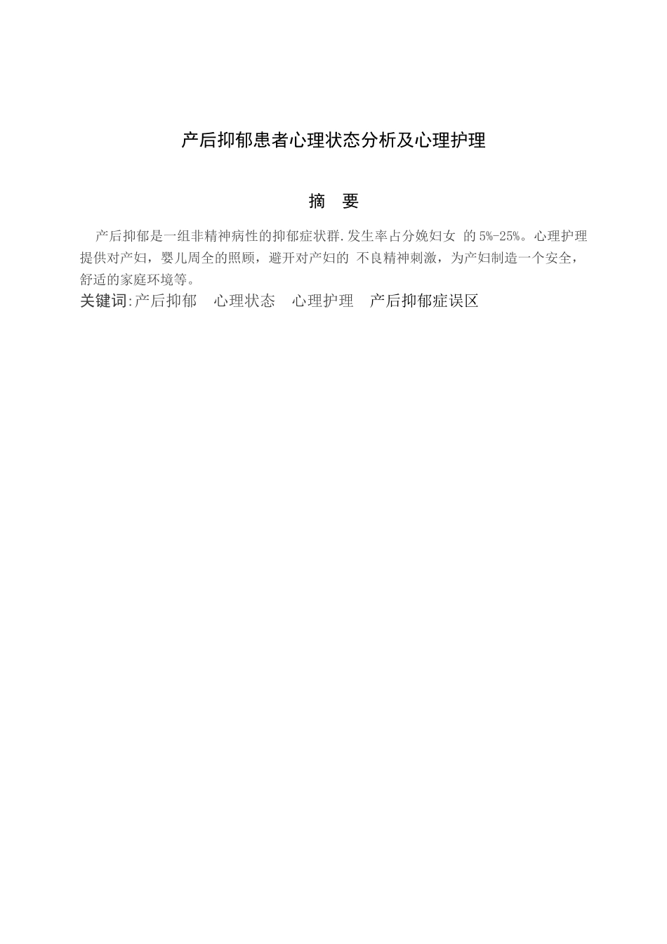 产后抑郁患者心理状态分析及心理护理_第2页