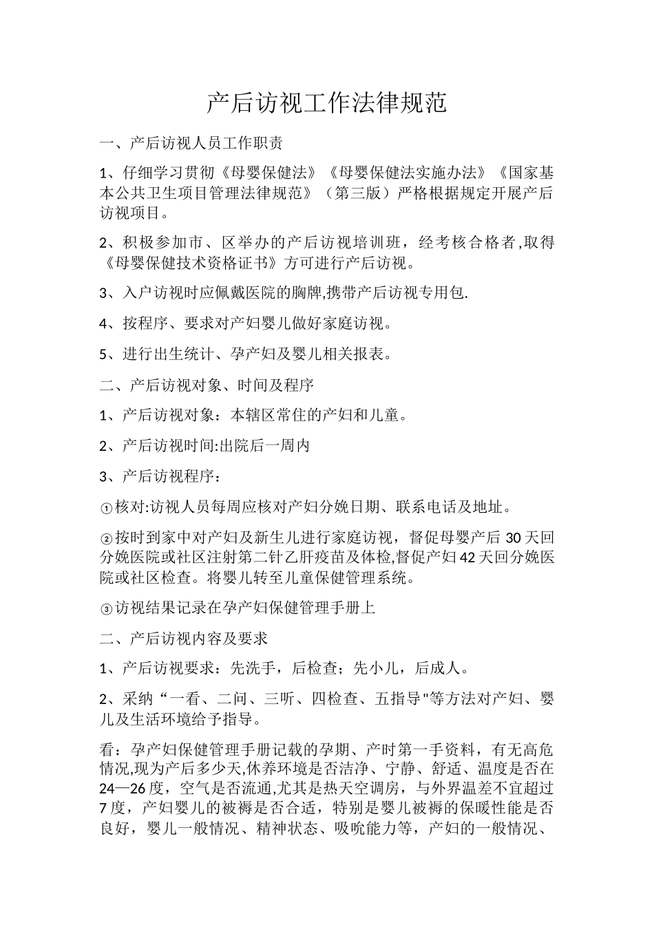 产后访视工作规范_第1页
