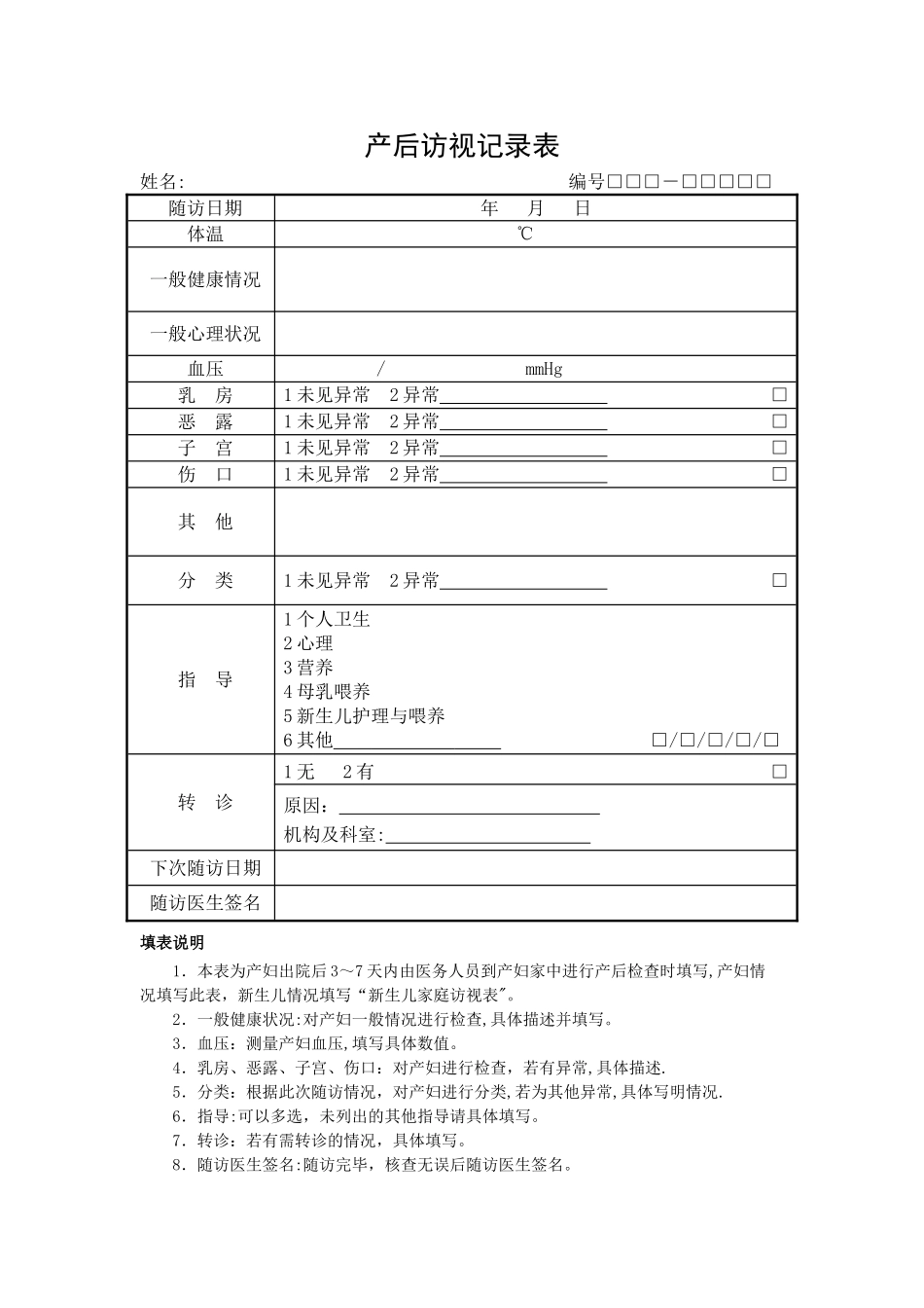 产后访视记录表_第1页