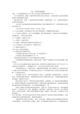 产品一致性控制制度